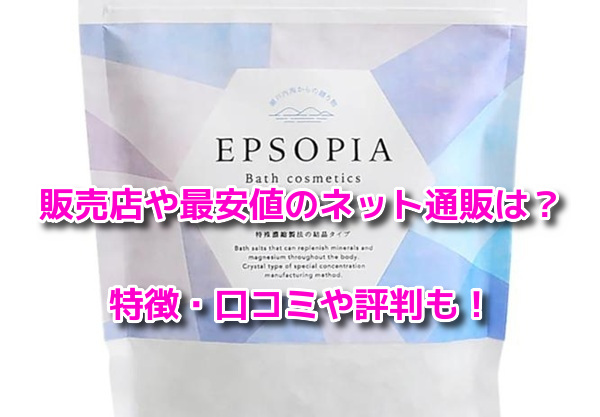 エプソピアバスソルト