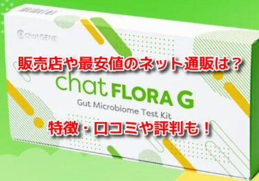 chatFLORA Gチャットフローラジーはどこで売ってる？販売店や最安値も