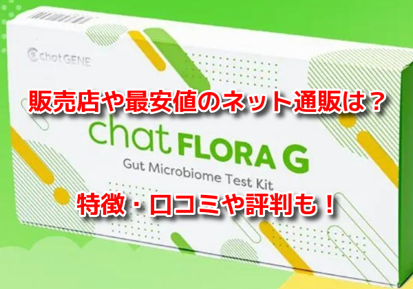 chatFLORA Gチャットフローラジー