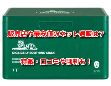 シカデイリースージングマスクはどこで売ってる？販売店や最安値も