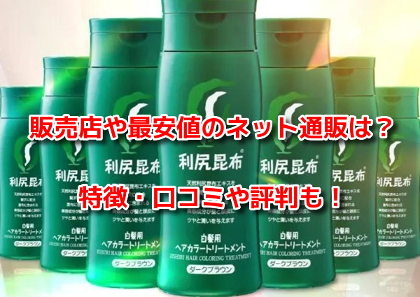 利尻ヘアカラートリートメント