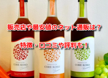 CORE KOSOコア酵素の販売店や最安値のネット通販！どこで売ってる？