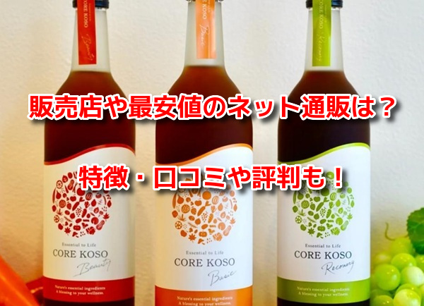 CORE KOSOコア酵素