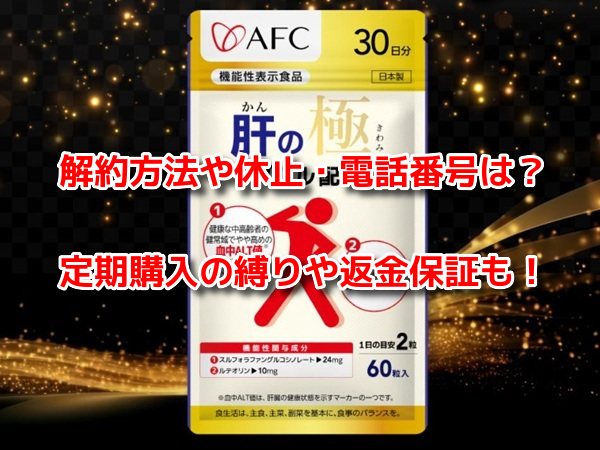 肝の極 解約