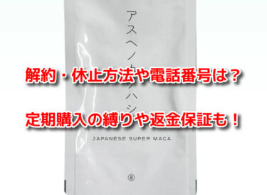 アスヘノカケハシの解約休止や電話番号！定期購入の縛りや返金保証も