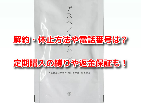アスヘノカケハシ　解約