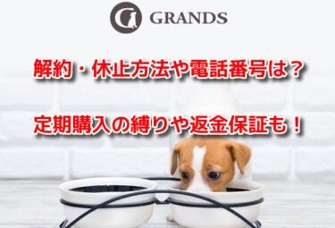 グランツドッグフードの解約休止や電話番号は？定期購入の縛りや返金保証も