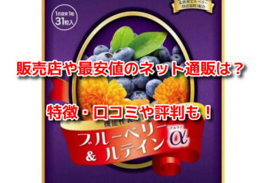 ブルーベリー&ルテインαの販売店や最安値！どこで売ってる？