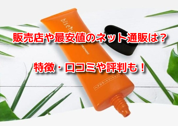 bisenoヘアカラートリートメント
