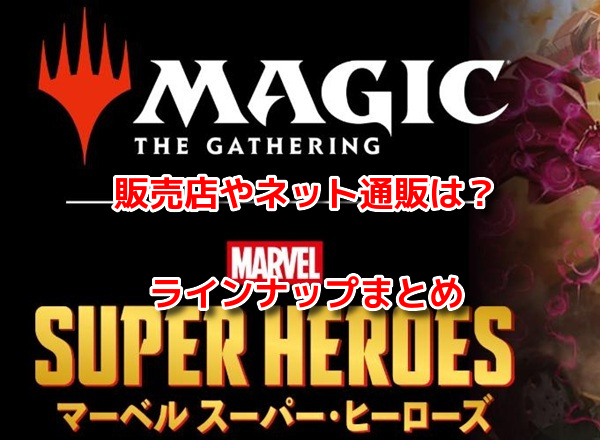 マジックザギャザリングマーベルスーパーヒーローズ