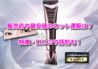 アテニアアイリンクルセラムは薬局で売ってる？販売店や最安値も