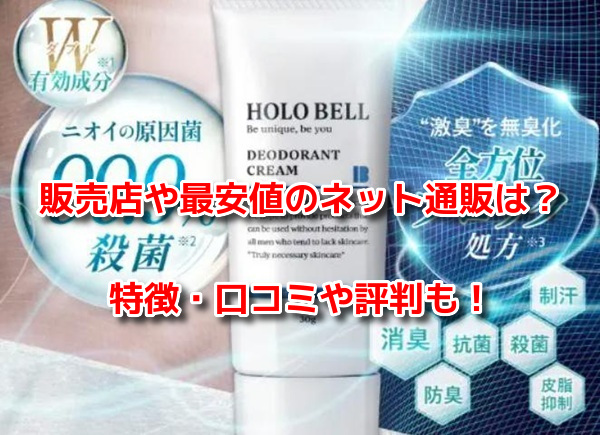 HOLO BELLデオドラントクリアクリーム