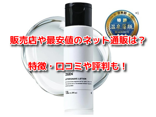 ZIGENアフターシェーブローション
