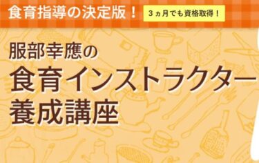 がくぶんの食育インストラクターの口コミ評判！メリットや料金講座内容も