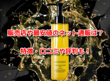 アテニアスキンクリアクレンズオイルの販売店や最安値！どこで売ってる？