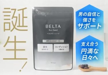 ベルタランシードの解約休止や電話番号！定期購入の縛りや返金保証も