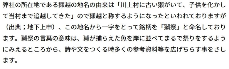 獺祭命名について