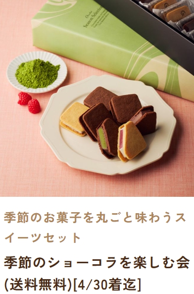 季節のショーコラ