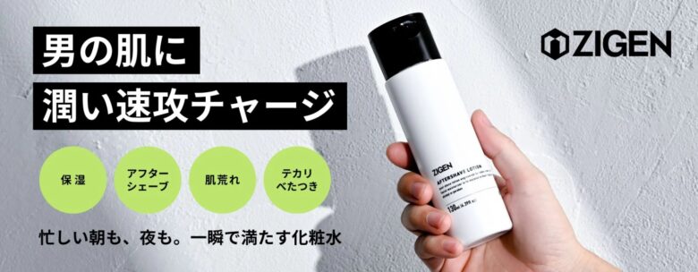 ZIGENアフターシェーブローション