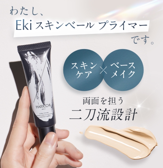 Ekiスキンベールプライマー