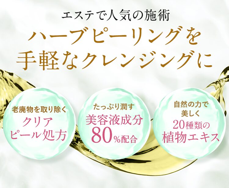 エスハーブピーリングクレンジング