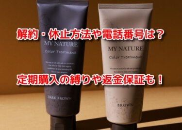 マイナチュレカラートリートメントの解約休止や電話番号！定期購入の縛りや返金保証も