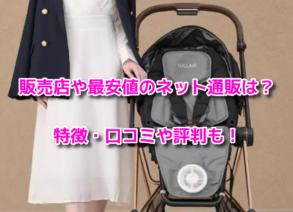 LULLAIR(ラルエア)ファン付きベビーカーシート