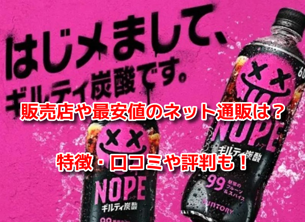 ギルティ炭酸NOPEノープ