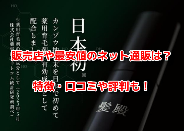 髪殿(はつとの)