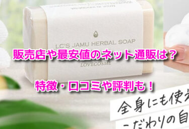 ジャムウハーバルソープの販売店や最安値！ロフトで市販されてる？