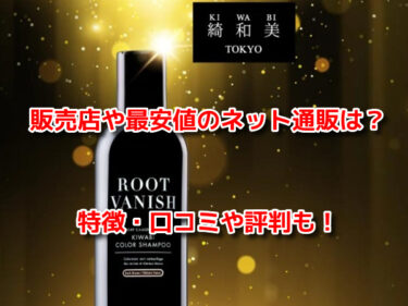 ROOT VANISH白髪染めカラーシャンプーはどこで売ってる？販売店や最安値も