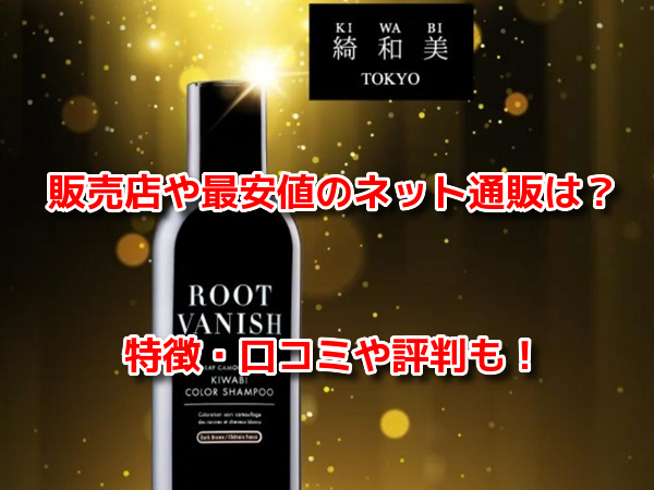ROOT VANISH白髪染めカラーシャンプー