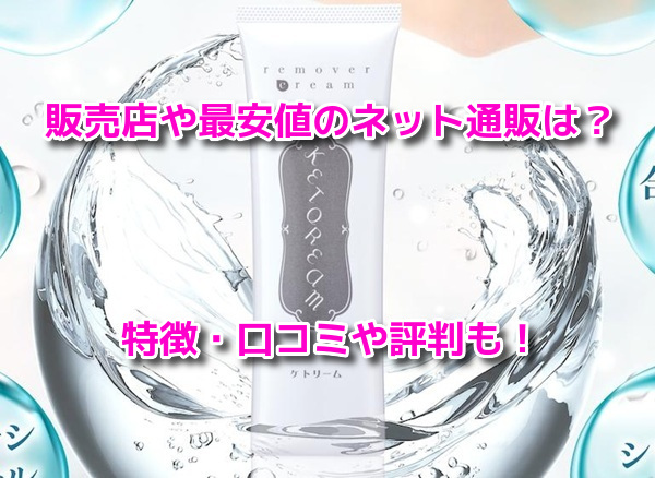 ケトリーム