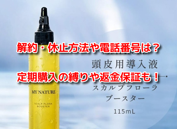 マイナチュレスカルプフローラブースター 解約