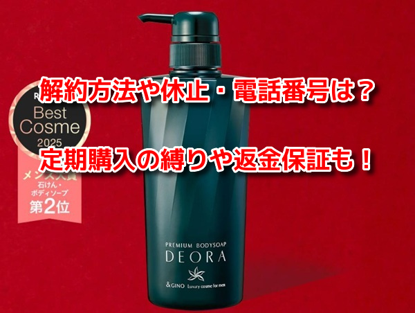 ボディーソープデオラ 解約