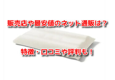 ブレインスリープピローネックコンディショニングの販売店！どこで売ってる？
