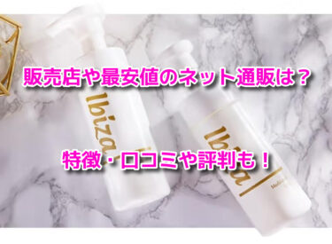 イビサソープの販売店や最安値のネット通販！薬局で市販されてる？