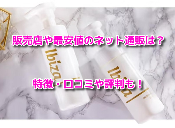 イビサソープ