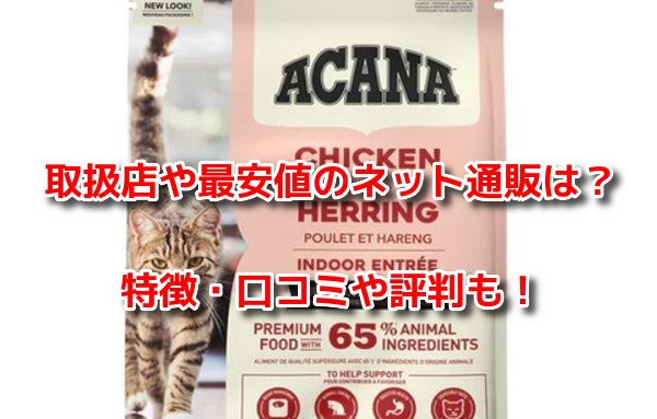 アカナキャットフード