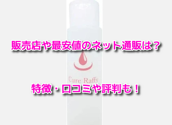 キュアラフィ