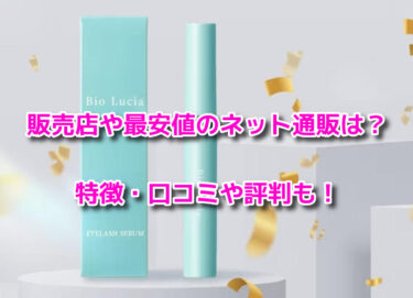 ビオルチアアイラッシュセラムの販売店や最安値！どこに売ってる？