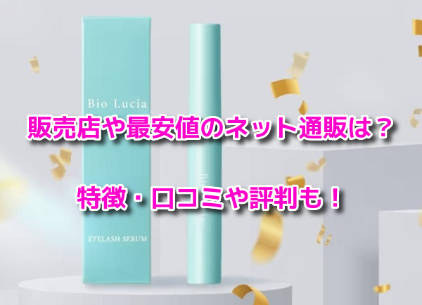 ビオルチアアイラッシュセラム