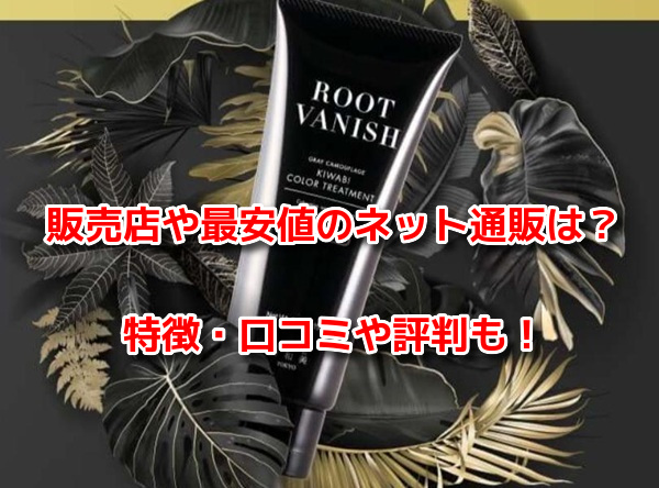 ROOT VANISH白髪染めカラートリートメント