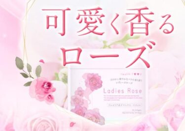 レディーズローズはどこで売ってる？販売店や最安値のネット通販