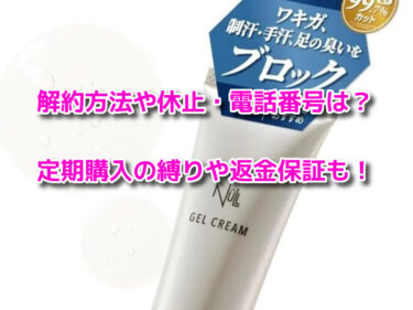 NULLデオドラントゲルの解約休止や電話番号！定期購入の縛りや返金保証も
