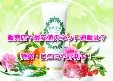 フェミデオの販売店や最安値のネット通販！どこで売ってる？