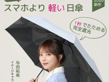 与田祐希×次世代日傘はどこで売ってる？販売店や最安値のネット通販