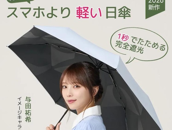 与田祐希×次世代日傘