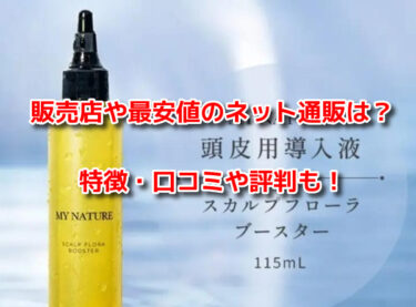 マイナチュレスカルプフローラブースター