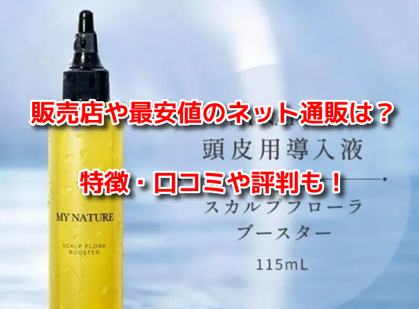 マイナチュレスカルプフローラブースター